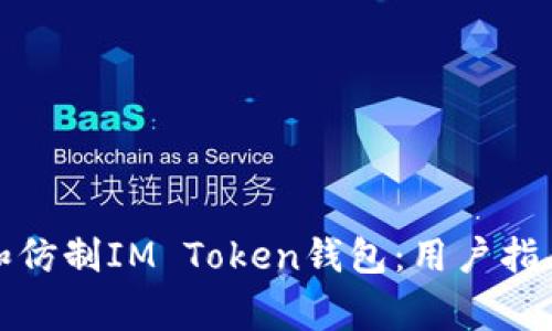如何安全地使用和仿制IM Token钱包：用户指南与常见问题解答