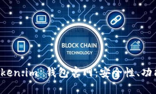 深入解析 Token.im 钱包官网：安全性、功能与使用指南