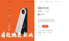   如何安全有效地更新比特