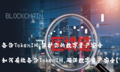 备份TokenIM：保护你的数字