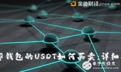 币印钱包的USDT如何买卖：