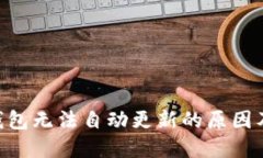 Tokenim钱包无法自动更新的