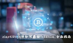 ziaotiDoge币如何存储Tokeni