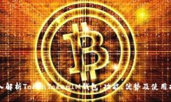深入解析TokenTokenIM钱包：