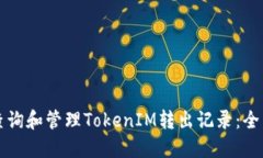 如何查询和管理TokenIM转出