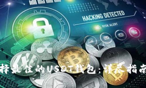 如何选择最佳的USDT钱包：详尽指南与推荐