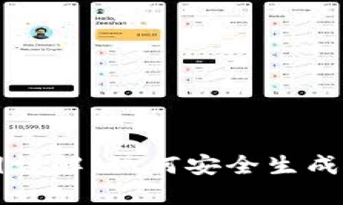 比特币钱包公钥详解：如何安全生成和管理你的公钥