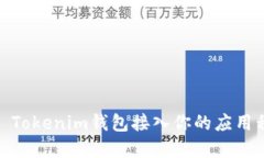 如何将Token Tokenim钱包接入