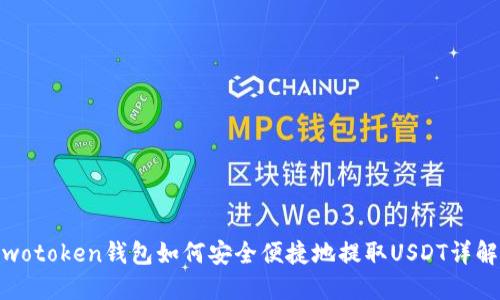 wotoken钱包如何安全便捷地提取USDT详解