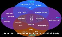 如何在Tokenim中设置语言：