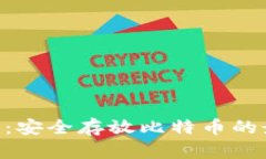 Tokenim：安全存放比特币的