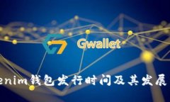 Tokenim钱包发行时间及其发