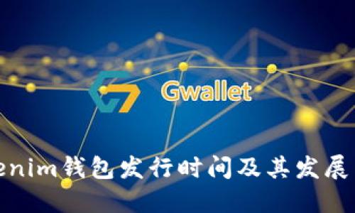 Tokenim钱包发行时间及其发展历程