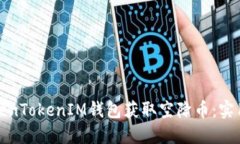 如何通过TokenTokenIM钱包获