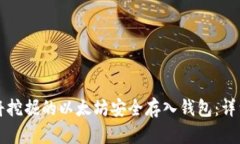 如何将挖掘的以太坊安全