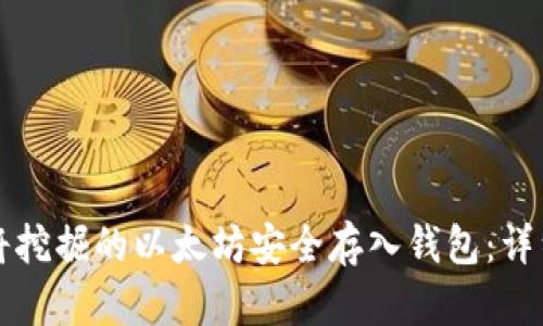 如何将挖掘的以太坊安全存入钱包：详细指南