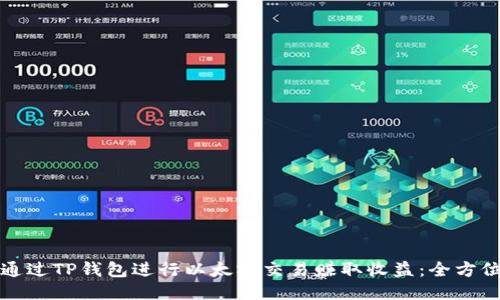 如何通过TP钱包进行以太坊交易赚取收益：全方位指南