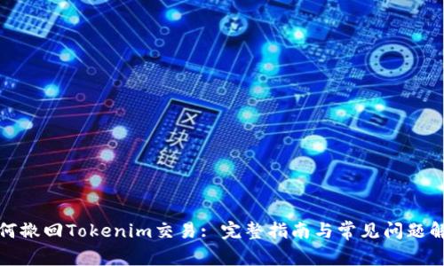 如何撤回Tokenim交易: 完整指南与常见问题解答