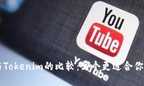Token与Tokenim的比较：哪个更适合你的需求？