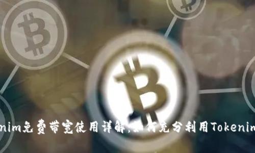 Tokenim免费带宽使用详解：如何充分利用Tokenim平台