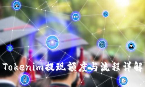 Tokenim提现额度与流程详解