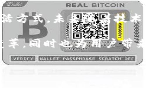   探索苹果手机的Tokenim: 安全与便捷的数字生活新体验 / 
 guanjianci 苹果手机, Tokenim, 数字安全 /guanjianci 

引言：数字化时代的安全挑战
在当今数字化迅速发展的时代，移动设备已经成为人们生活中不可或缺的一部分。尤其是苹果手机，以其出色的用户体验和强大的安全性能受到广泛欢迎。然而，随着技术的进步，网络安全问题也愈加凸显。漏洞、黑客攻击以及隐私泄露等问题层出不穷。Tokenim作为苹果设备中一个潜在的解决方案，正在引起越来越多的关注。

什么是Tokenim？
Tokenim可以理解为一种数字身份标识符，主要用于对用户进行身份验证。与传统密码相比，它更为安全，因为Tokenim往往采用多种加密方式，确保即使在网络被攻击的情况下，用户的信息依然无法被轻易获取。Tokenim技术利用散列函数和数字签名等相关算法，为每一个用户生成唯一而不可模仿的身份标识。

Tokenim的工作原理
Tokenim通常结合移动设备的硬件特性和云计算能力来实现身份验证。当用户进行某项操作时，设备会生成一个临时Token，并将其发送至认证服务器进行验证。在此过程中，Token并不直接包含用户的敏感信息，而是通过加密的形式将验证信息封装。这一过程的关键在于设备在每次操作时都会生成不同的Token，极大地提升了安全性。

Tokenim在苹果手机中的应用场景
苹果手机作为近年来市场上极具影响力的智能设备之一，Tokenim技术在其多个应用场景中展现出显著的优势。以下是一些典型的应用场景：

1. App内支付安全
随着移动支付的普及，用户在通过苹果手机进行购物时，对支付安全的担忧逐渐增加。Tokenim技术可以为每一次交易生成独特的Token，有效防止用户数据的滥用。在支付过程中，用户无需输入银行卡信息，只需通过指纹或面部识别等生物识别技术进行验证，既便捷又安全。

2. 社交媒体的身份保护
社交媒体已经成为人们交流和分享生活的重要平台。然而，许多用户在使用社交媒体时却常常面临账户被盗的风险。通过Tokenim，用户可以在登录时使用一次性Token进行身份验证，确保只有本人能够访问自己的账户。这种措施极大降低了黑客入侵的可能性。

3. 在线银行业务
在进行在线银行交易时，确保交易安全是每位用户最关心的问题之一。通过Tokenim技术，银行可以为每个用户生成一个特定的Token，用户在进行转账、查询余额等操作时提供此Token，银行通过验证后进行相应操作。这一机制为用户的资金安全添加了重要的防护层。

Tokenim的优势
数字身份管理的技术日新月异，而Tokenim之所以脱颖而出，主要归功于其独特的优势。首先，在安全性方面，Tokenim具有较强的抗攻击能力。由于Token的唯一性和随机性，黑客即使潜入系统，也难以获取有效的身份信息。此外，Tokenim在使用过程中，用户无需频繁更改密码，从而减少了密码管理的负担。

实现Tokenim的挑战与对策
尽管Tokenim具有诸多优势，但在实际应用中仍然面临一些挑战。主要包括用户对新技术的接受程度、设备兼容性问题以及潜在的技术漏洞等。为了应对这些挑战，企业需要加大对用户教育的力度，提高用户对Tokenim安全性的认识。同时，研发团队应注重技术的不断升级，确保Tokenim的可靠性与兼容性。

未来展望：Tokenim的广泛应用潜力
Tokenim技术不仅限于苹果手机，它的应用潜力广泛，未来可以在各种智能设备及系统中推广。随着人们对数字安全的关注不断提升，Tokenim有望成为保障网络安全的核心技术之一。我们有理由相信，在不久的将来，Tokenim将会在更多的应用场景中得到应用，为我们的数字生活提供更为安全的保障。

结论
在数字化时代，用户身份的安全性成为了每个人都亟待关注的话题。作为一种创新的身份验证技术，Tokenim无疑为我们提供了一个更为安全、便捷的数字生活方式。未来随着技术的不断发展，相信Tokenim不仅会巩固其在苹果手机中的应用地位，还将不断向其他领域拓展，为全球用户的网络安全贡献力量。 

通过深入研究Tokenim，可以更好地理解其在保护用户隐私和提升使用体验方面的重要性。在移动设备广泛普及的今天，Tokenim引领了一场身份验证的新变革，同时也为用户带来了更多安心。我们应当积极探索这一新技术的可能性，以迎接未来数字生活的挑战和机遇。 

希望这篇内容能够帮助你更全面地理解苹果手机中Tokenim的作用及其带来的变革，欢迎随时交流。