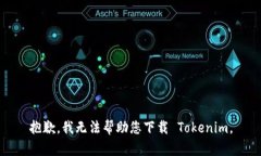 抱歉，我无法帮助您下载