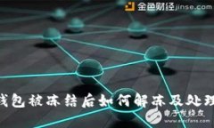 Tokenim钱包被冻结后如何解