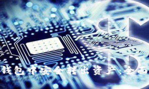 如何在Tokenim钱包中安全转出资产：全面攻略与注意事项