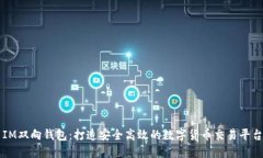 IM双向钱包：打造安全高效