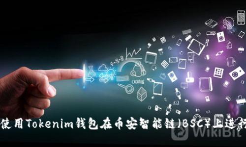 如何使用Tokenim钱包在币安智能链（BSC）上进行交易