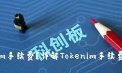 如何设置Tokenim手续费？详
