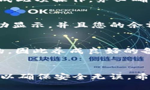 根据我的资料，您可能是在询问如何在某个流程中导入tokenim，这涉及到加密货币、区块链或数字资产的管理。以下是一个通用的步骤指南，但请根据具体平台和工具的要求进行调整。

### 导入Tokenim的步骤

步骤一：准备您的Tokenim信息
在开始导入Tokenim之前，请确保您拥有正确的Tokenim信息，包括它的型号、合约地址（如果 applicable）以及任何相关的私钥或种子词。通常，Tokenim会有特定的格式和要求，所以在为不同的数字资产进行检查时，需要牢记这一点。

步骤二：选择合适的钱包或平台
选择您要导入Tokenim的钱包或交易平台。市场上有很多选择，像是MetaMask、Ledger、Trust Wallet等都能支持多种类型的Tokenim。尤其是在储存和交易数字资产时，确保选择一个受信任且安全的平台至关重要。

步骤三：创建或访问您的钱包
如果您尚未创建钱包，请根据所选平台的指南进行创建。设定好普通的登录信息后，务必采取安全措施，如启用两步验证。同时，确保妥善保存您的私钥和种子短语，因为这些信息是访问您资产的关键。

步骤四：找到导入选项
在您的钱包或平台中，查找“导入”或“添加Tokenim”的选项。这通常可以在资产管理或Tokenim列表中找到，点击后会弹出窗口或页面指引您完成导入操作。

步骤五：输入Tokenim信息
按照页面指示，输入您之前准备好的Tokenim信息。这可能包括合约地址、Token名和符号等。在这一步中，确保信息的准确性，以避免资金丢失或换错Tokenim。

步骤六：确认并保存
确认输入的所有信息的准确性后，点击“保存”或“确认”按钮。系统可能会提示您支付少量的网络费用，以完成此项操作。务必确认您有足够的资金用于支付。

步骤七：检查您的Tokenim状态
导入完成后，您可以在钱包中检查您的Tokenim状态。这通常可以在资产列表中查看，确认Tokenim是否成功显示，并且您的余额是否正确。

步骤八：安全保存信息
最后，请确保随机备份所有重要信息，如合约地址、私钥及种子短语。数字资产一旦丢失基本上是无法恢复的，因此养成良好的备份习惯是十分必要的。

### 总结
导入Tokenim的过程看似简单，但细节的把控非常重要。在选择钱包、输入信息、确认状态时，务必小心谨慎，以确保安全无误。希望上述步骤能对您有所帮助，愉快地体验数字资产的世界吧！