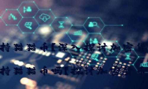 Tokenim是否支持猫猫币？深入探讨加密货币投资的新机会

Tokenim平台支持猫猫币吗？探讨加密货币投资的新机遇