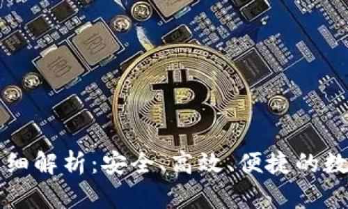区块链钱包的详细解析：安全、高效、便捷的数字资产管理工具