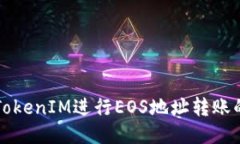 如何使用TokenIM进行EOS地址