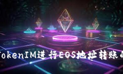 如何使用TokenIM进行EOS地址转账的详细指南