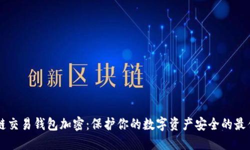 区块链交易钱包加密：保护你的数字资产安全的最佳实践