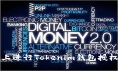 如何在电脑上进行Tokenim钱