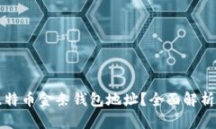 如何获取比特币金条钱包