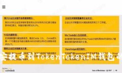 如何将币安提币到TokenTo