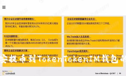 如何将币安提币到TokenTokenIM钱包的详细指导