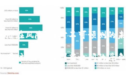   封禁俄罗斯比特币钱包的背后故事与影响分析 / 
 guanjianci 比特币, 俄罗斯, 加密货币 /guanjianci 

引言
在当今数字货币迅速崛起的时代，比特币作为最受欢迎的加密货币之一，已经成为全球金融市场的重要组成部分。然而，随着其广泛应用，各国政府、监管机构对其监管力度也在不断升级。最近，一项引发广泛关注的措施出现了：封禁俄罗斯的比特币钱包。这一措施不仅在加密货币社区引发了热议，也涉及到政治、经济等多个层面的深层次讨论。

比特币钱包的作用与运作机制
在讨论封禁的意义之前，我们有必要了解比特币钱包的基本概念。比特币钱包是一种数字工具，可以帮助用户存储私钥和公钥信息，从而实现比特币的交易。每一个比特币钱包都有一个唯一的地址，用户通过这个地址可以接受和发送比特币。这种钱包可以是软件形式，也可以是硬件形式，甚至有些用户将其存储在纸质上。

比特币的去中心化特性使得它能在全球范围内自由流通。用户可以匿名进行交易，避免传统银行系统可能带来的高额手续费和繁琐手续。然而，这种去中心化的特性同时也给监管机构带来了挑战。由于比特币的匿名性，犯罪分子可能利用其进行洗钱、恐怖融资等非法活动。

俄罗斯的比特币市场现状
俄罗斯的加密货币市场在过去几年中经历了快速发展。尽管俄罗斯政府对加密货币采取了多种监管措施，但许多投资者依然选择进入这个市场。比特币在该国的使用逐渐增多，包括投资、交易，以及作为支付手段。尤其在国内经济受到制裁和通货膨胀压力的大背景下，越来越多的俄罗斯民众开始寻求通过加密资产保护自己的财富。

但是，俄罗斯的比特币市场也面临了一些挑战。政府的不确定性和监管政策的频繁变动，使得投资者在进行比特币交易时需时刻关注政策动态。同时，信息不对称和网络安全问题也对普通用户构成了威胁。

为什么封禁俄罗斯比特币钱包？
封禁俄罗斯的比特币钱包，主要是出于政治和安全的考量。首先，许多国家对俄罗斯实施了一系列经济制裁，特别是在涉及金融领域的限制。这些制裁措施旨在削弱俄罗斯的经济能力，限制其获取国际金融资源，而比特币作为一种去中心化的货币，有可能使俄罗斯绕过这些制裁。

其次，随着局势的变化，国家安全成为各国政府的重中之重。很多国家担心比特币及其他加密货币会被不法分子利用进行恐怖活动资金的转移。尤其是基于数据隐私和匿名交易特性，比特币具有颗粒度高和资金流动隐蔽的特点，给全球反恐、反洗钱等工作带来了极大挑战。

封禁的具体措施与实施过程
封禁比特币钱包的措施不仅仅是一纸禁令，而是需要多个环节的配合和执行。首先，相关金融监管机构会通过监测分析、数据挖掘等手段，识别出涉及俄罗斯用户的比特币交易和钱包地址。之后，基于国际金融禁令，针对性地采取封禁措施，比如限制与这些钱包相关的交易。

技术上，这种封禁方式通常依赖于区块链上的透明性和不可篡改性，通过一些中心化的交易所进行实施。同时，一些去中心化平台也在努力提供技术手段，以防范被封禁的风险。对于用户而言，这意味着其比特币可能在国际范围内被“锁定”，无法进行流通和使用。

封禁可能带来的后果
这一措施的实施会产生深远的影响，首先是在比特币市场的反应。很多投资者可能会对比特币的前景产生担忧，导致市场价格波动，甚至出现快速下跌的现象。而长期来看，封禁措施可能促使比特币用户寻找其他更加隐蔽的交易渠道，进而推动隐秘市场的形成。

其次，封禁措施可能会加剧国际间的对立。一方面，各国政府为了维护自身利益，可能会进一步加大对加密货币市场的监管力度；另一方面，这些限制也可能激发出不满情绪，民众或许会对政府的监管措施感到反感，甚至觉得自由交易的权利被剥夺。

未来的展望
未来比特币及其他加密货币的发展方向仍然存在很大不确定性。一方面，随着技术的不断进步，去中心化金融（DeFi）平台显得尤为重要。相比传统的金融生态，DeFi提供了更加开放和平等的资金运作方式，可能逐渐抵消这种封禁措施带来的影响。

另一方面，全球各国的监管政策可能会开始趋同，形成一定的国际合作体系。通过相互协作，各国可以共享信息，进行联合打击，形成一种对比特币及其他加密货币的动态监管模式。这样的模式尚需时间培育，但确实是未来发展的一个可能方向。

结论
封禁俄罗斯比特币钱包的事件，反映出加密货币市场与国际政治、经济之间复杂的关系。这不仅影响了投资者的决策，也促使人们重新审视数字货币的价值和潜在风险。面对不可预测的未来，或许唯有国际间的合作才能找到一条适合各国政府与投资者的平衡之路。

因此，理解加密货币的本质与其在全球经济中的地位，将会对决策和投资有着深远的影响。未来的金融市场可能会因比特币等加密货币而焕发新的生机，与此同时，监管与创新之间的斗争也会继续上演。通过不断的探索与尝试，我们希望能最终找到一条既合规又能保护个人隐私的数字货币使用路径。