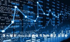 深入解析：Kcash区块链钱包