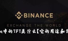 Tokenim中的TFT是什么？它的