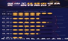 如何使用Tokenim钱包兑换以