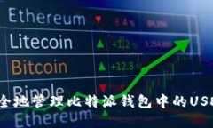 如何安全地管理比特派钱