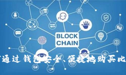 如何通过钱包安全、便捷地购买比特币