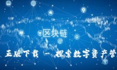 Tokenim 正版下载 - 探索数字