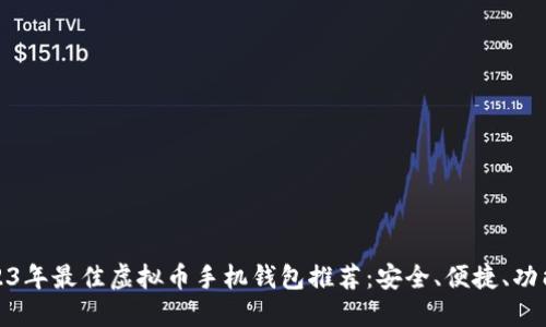 2023年最佳虚拟币手机钱包推荐：安全、便捷、功能全